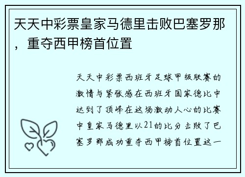 天天中彩票皇家马德里击败巴塞罗那，重夺西甲榜首位置