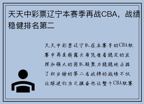 天天中彩票辽宁本赛季再战CBA，战绩稳健排名第二