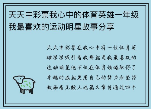 天天中彩票我心中的体育英雄一年级我最喜欢的运动明星故事分享