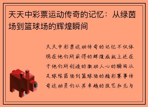 天天中彩票运动传奇的记忆：从绿茵场到篮球场的辉煌瞬间