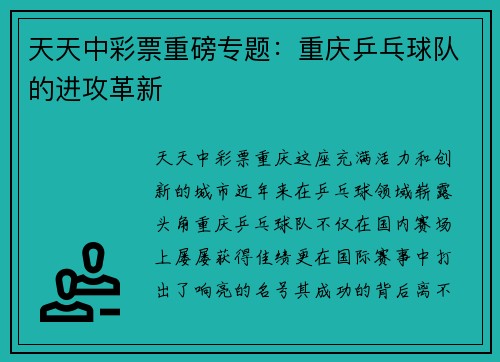 天天中彩票重磅专题：重庆乒乓球队的进攻革新