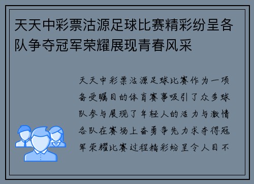 天天中彩票沽源足球比赛精彩纷呈各队争夺冠军荣耀展现青春风采