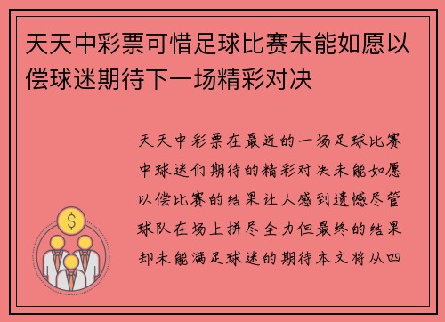 天天中彩票可惜足球比赛未能如愿以偿球迷期待下一场精彩对决