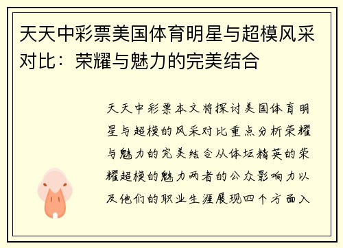天天中彩票美国体育明星与超模风采对比：荣耀与魅力的完美结合
