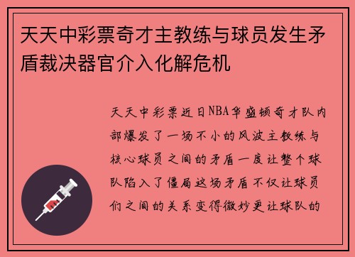 天天中彩票奇才主教练与球员发生矛盾裁决器官介入化解危机