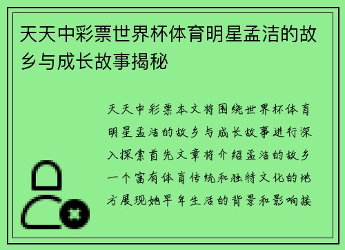 天天中彩票世界杯体育明星孟洁的故乡与成长故事揭秘