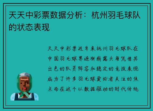 天天中彩票数据分析：杭州羽毛球队的状态表现