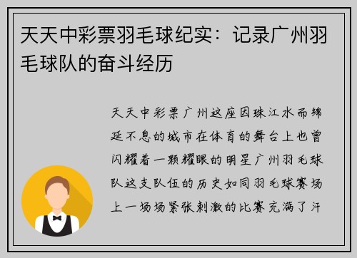 天天中彩票羽毛球纪实：记录广州羽毛球队的奋斗经历