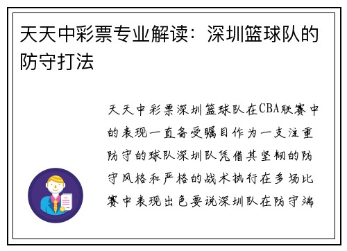 天天中彩票专业解读：深圳篮球队的防守打法