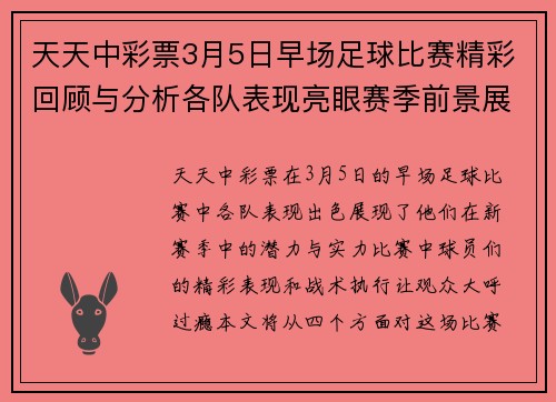 天天中彩票3月5日早场足球比赛精彩回顾与分析各队表现亮眼赛季前景展望