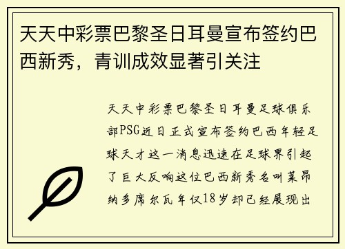 天天中彩票巴黎圣日耳曼宣布签约巴西新秀，青训成效显著引关注
