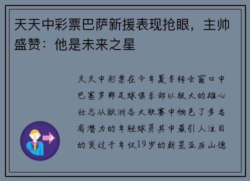 天天中彩票巴萨新援表现抢眼，主帅盛赞：他是未来之星