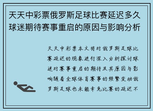 天天中彩票俄罗斯足球比赛延迟多久球迷期待赛事重启的原因与影响分析