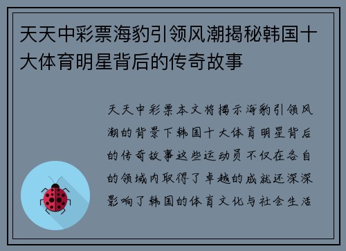 天天中彩票海豹引领风潮揭秘韩国十大体育明星背后的传奇故事