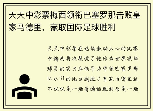 天天中彩票梅西领衔巴塞罗那击败皇家马德里，豪取国际足球胜利