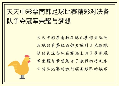 天天中彩票南韩足球比赛精彩对决各队争夺冠军荣耀与梦想