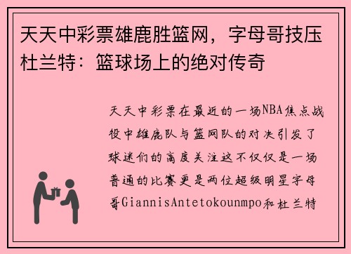 天天中彩票雄鹿胜篮网，字母哥技压杜兰特：篮球场上的绝对传奇