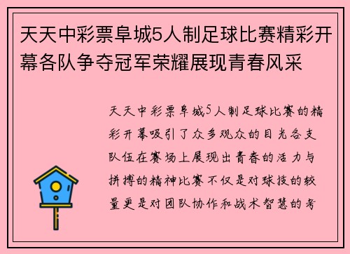天天中彩票阜城5人制足球比赛精彩开幕各队争夺冠军荣耀展现青春风采