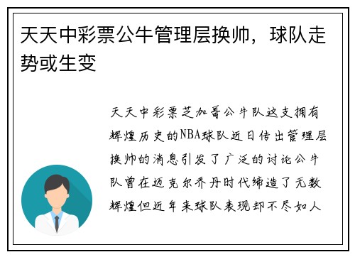 天天中彩票公牛管理层换帅，球队走势或生变