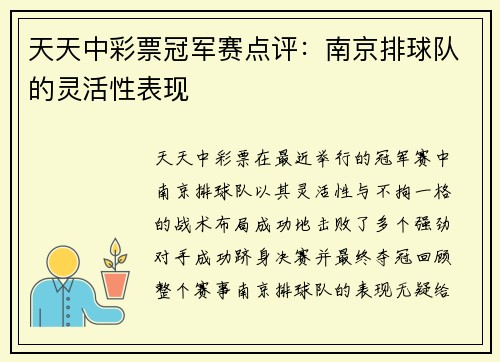 天天中彩票冠军赛点评：南京排球队的灵活性表现