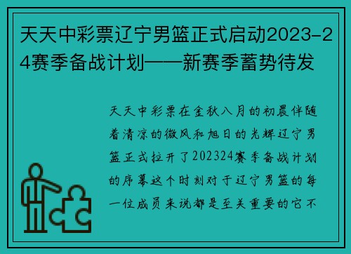 天天中彩票辽宁男篮正式启动2023-24赛季备战计划——新赛季蓄势待发