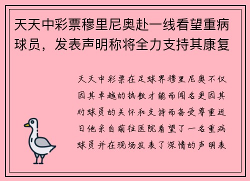天天中彩票穆里尼奥赴一线看望重病球员，发表声明称将全力支持其康复
