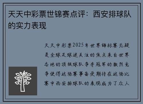 天天中彩票世锦赛点评：西安排球队的实力表现