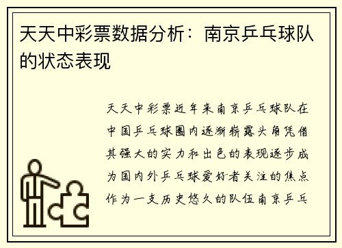 天天中彩票数据分析：南京乒乓球队的状态表现