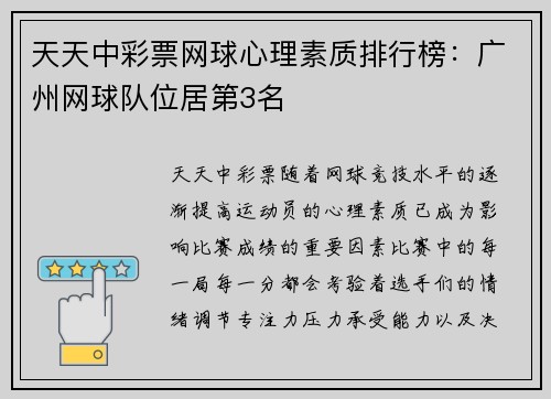 天天中彩票网球心理素质排行榜：广州网球队位居第3名