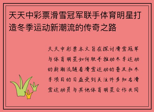 天天中彩票滑雪冠军联手体育明星打造冬季运动新潮流的传奇之路