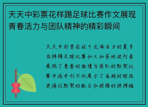 天天中彩票花样踢足球比赛作文展现青春活力与团队精神的精彩瞬间