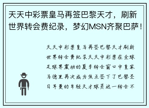 天天中彩票皇马再签巴黎天才，刷新世界转会费纪录，梦幻MSN齐聚巴萨！