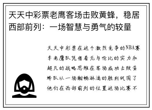 天天中彩票老鹰客场击败黄蜂，稳居西部前列：一场智慧与勇气的较量