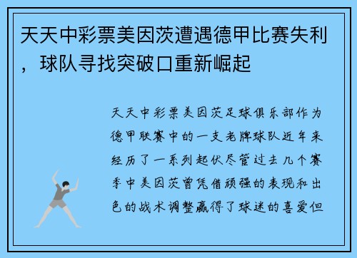 天天中彩票美因茨遭遇德甲比赛失利，球队寻找突破口重新崛起