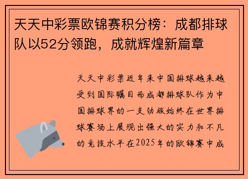 天天中彩票欧锦赛积分榜：成都排球队以52分领跑，成就辉煌新篇章