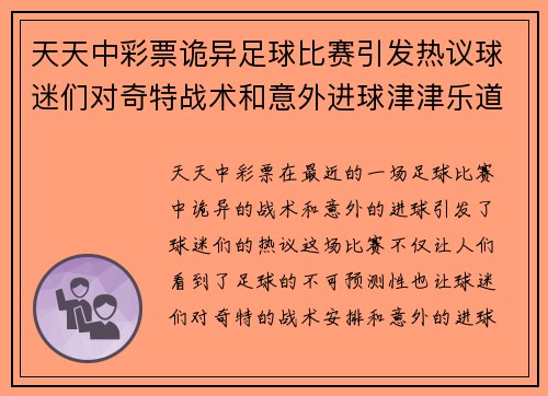 天天中彩票诡异足球比赛引发热议球迷们对奇特战术和意外进球津津乐道