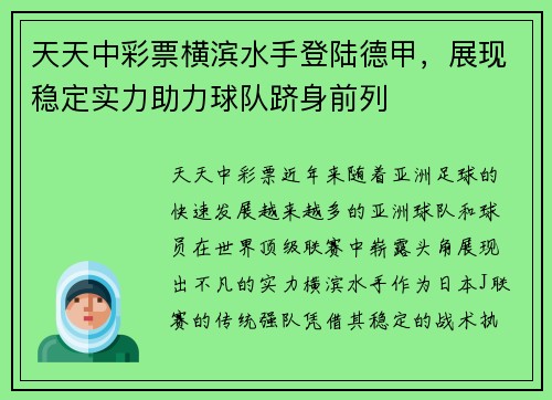 天天中彩票横滨水手登陆德甲，展现稳定实力助力球队跻身前列