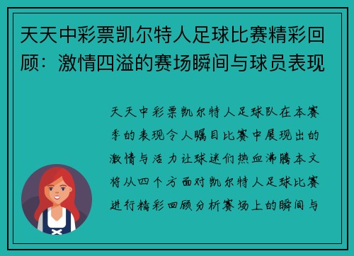 天天中彩票凯尔特人足球比赛精彩回顾：激情四溢的赛场瞬间与球员表现分析