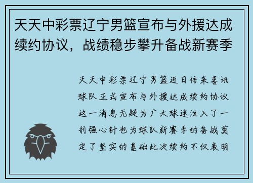 天天中彩票辽宁男篮宣布与外援达成续约协议，战绩稳步攀升备战新赛季