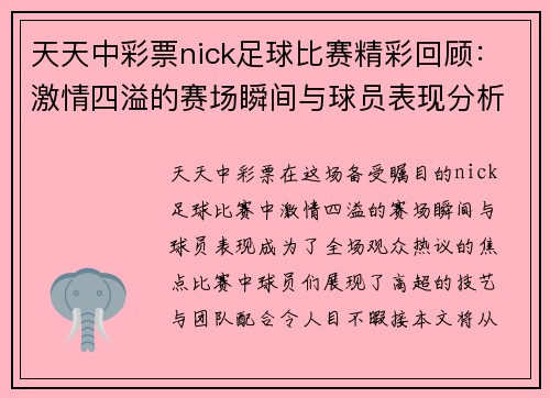 天天中彩票nick足球比赛精彩回顾：激情四溢的赛场瞬间与球员表现分析