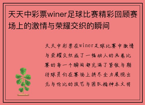 天天中彩票winer足球比赛精彩回顾赛场上的激情与荣耀交织的瞬间