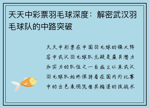 天天中彩票羽毛球深度：解密武汉羽毛球队的中路突破