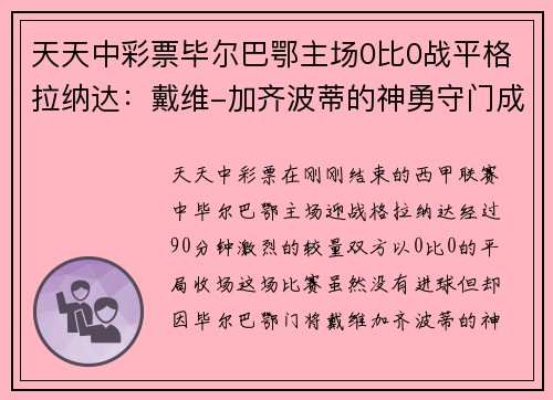 天天中彩票毕尔巴鄂主场0比0战平格拉纳达：戴维-加齐波蒂的神勇守门成为焦点
