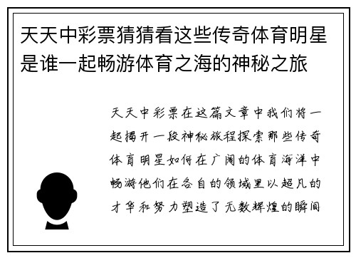 天天中彩票猜猜看这些传奇体育明星是谁一起畅游体育之海的神秘之旅