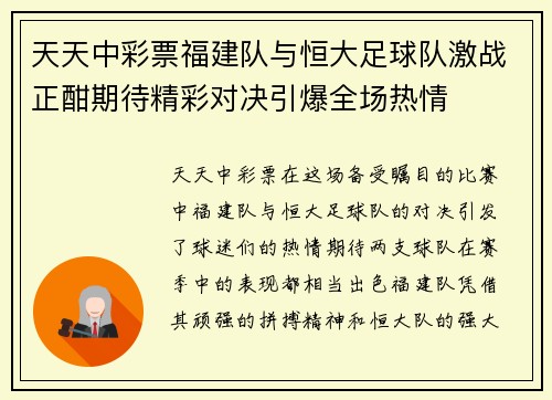 天天中彩票福建队与恒大足球队激战正酣期待精彩对决引爆全场热情