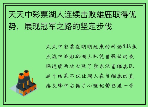 天天中彩票湖人连续击败雄鹿取得优势，展现冠军之路的坚定步伐