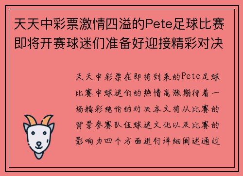 天天中彩票激情四溢的Pete足球比赛即将开赛球迷们准备好迎接精彩对决
