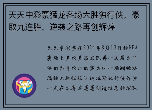 天天中彩票猛龙客场大胜独行侠，豪取九连胜，逆袭之路再创辉煌