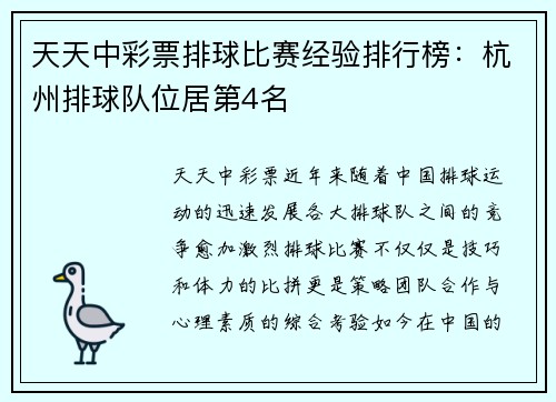天天中彩票排球比赛经验排行榜：杭州排球队位居第4名