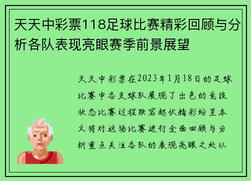 天天中彩票118足球比赛精彩回顾与分析各队表现亮眼赛季前景展望
